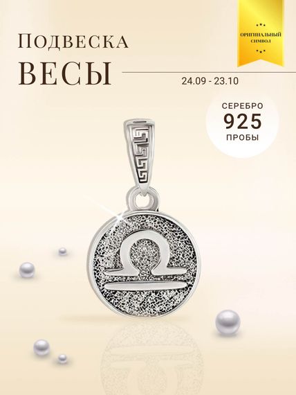 Подвеска Знак зодиака Весы из серебра 925 пробы, фото с инфографикой