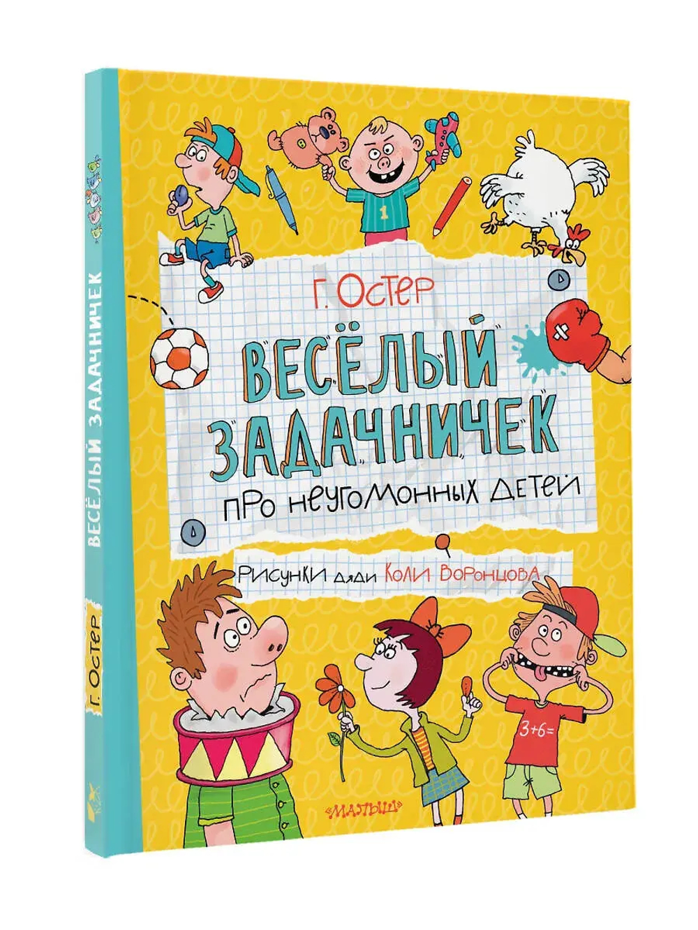 Веселый задачничек про неугомонных детей