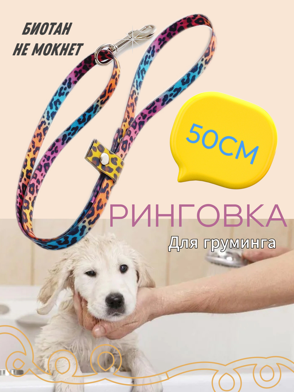 Ринговка груминга из биотана , ширина 15 мм, длина 50 см., зебра