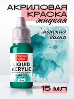 Жидкая акриловая краска LIQUID ACRYLIC «Морская волна»