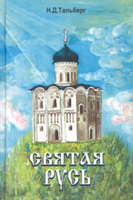 Святая Русь (Родное Слово) (Тальберг Н.Д.)