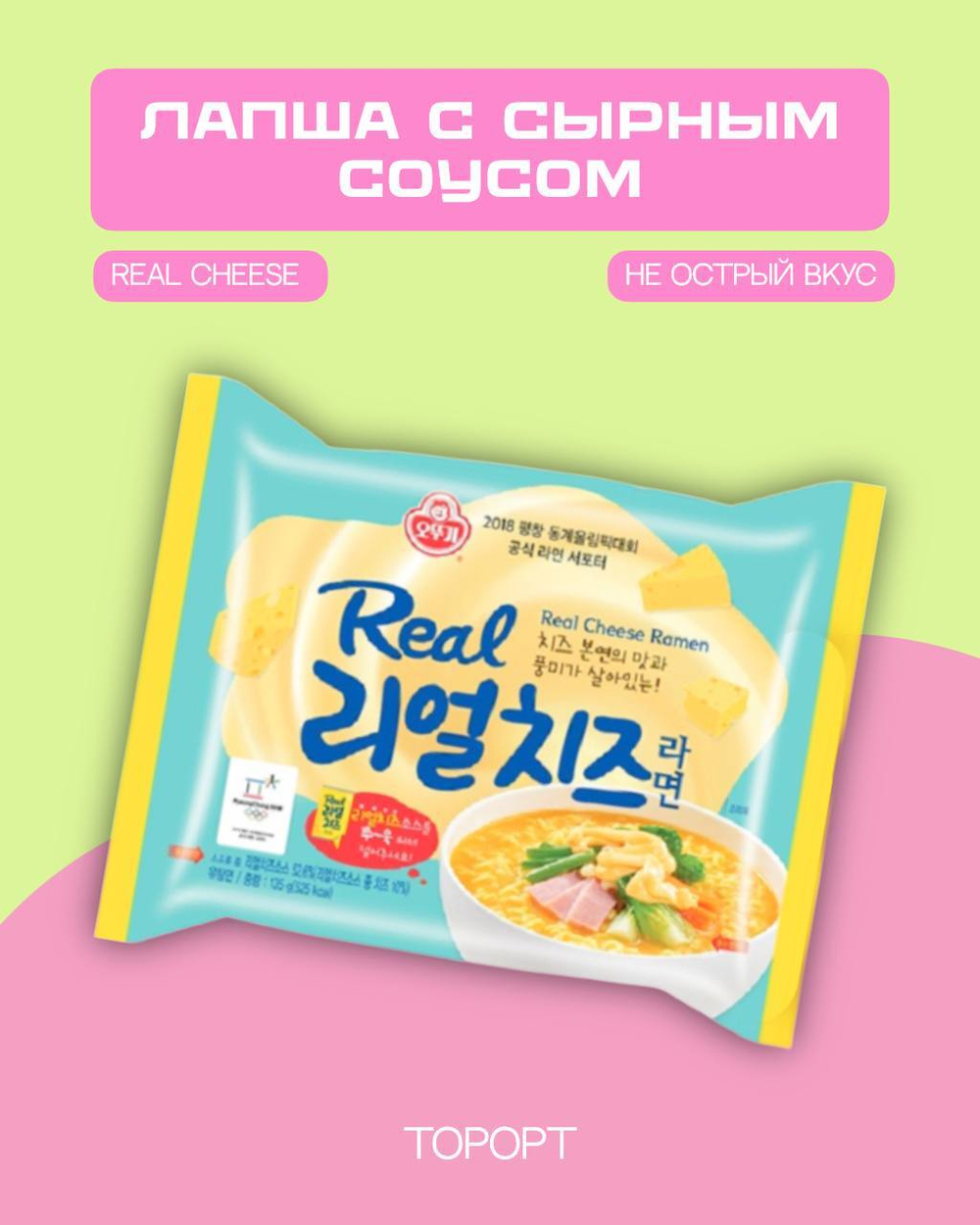 Лапша б/п со вкусом сырным соусом Real Cheese Ramen 135г