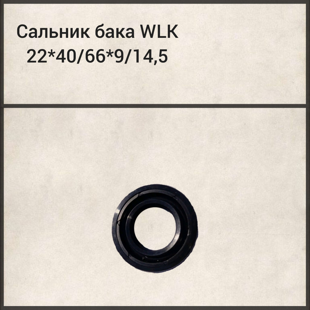 Сальник WLK 22x40/66x9/14.5