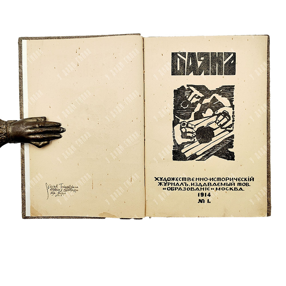 Баян: художественно-исторический журнал, 1914