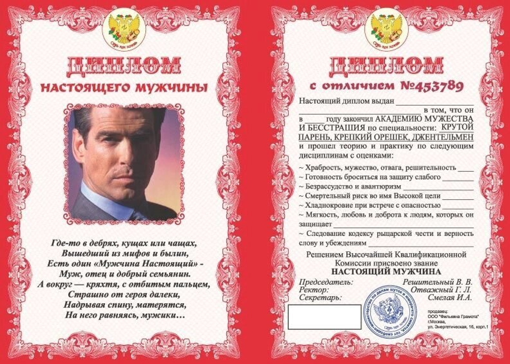 Диплом шуточный "Настоящего мужчины", ламинация, A6