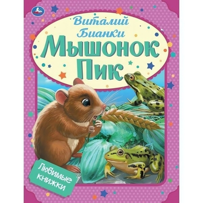 Любимые книжки "Мышонок Пик" В.Бианки 978-5-506-05987-5 (Умка)