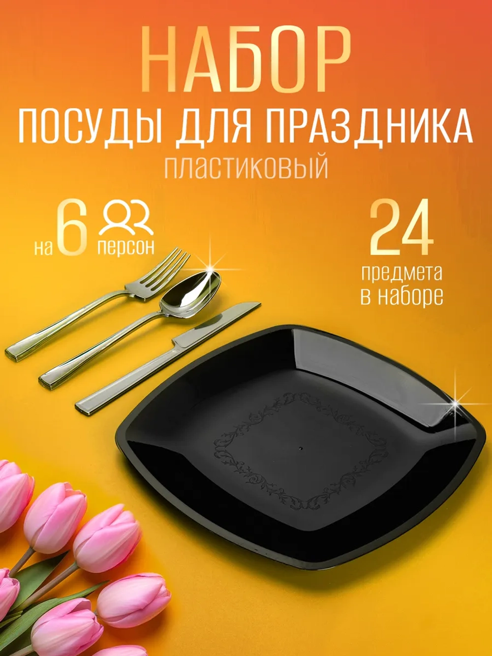 Набор пластиковой посуды на 6 персон