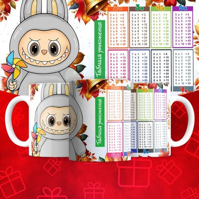 Лабубу с таблицей умножения