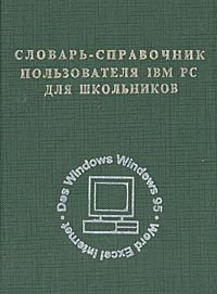 Словарь-справочник пользователя IBM PC