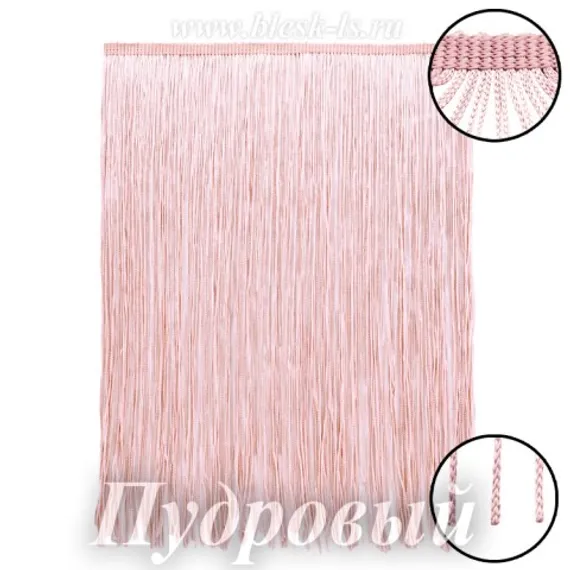 Бахрома для платьев 30 см, полиэстер, двойная нить, Пудровая, опт от 10 м
