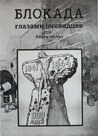 Блокада глазами очевидцев. Книга третья