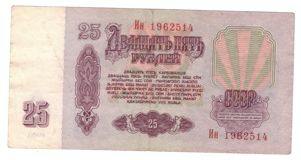 25 рублей 1961 года Ин 1962514 на удачу (кто родился 14 мая 1962 года) F