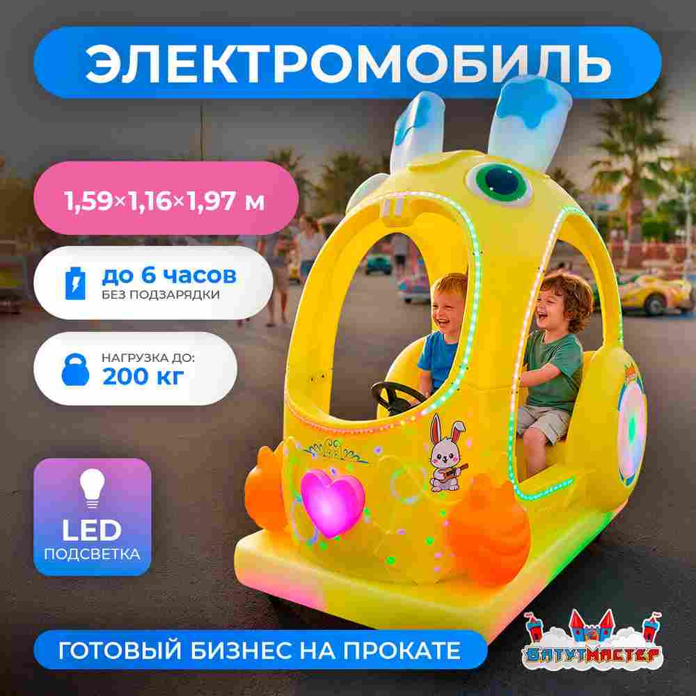 Детский электромобиль для ТРЦ «Заячий Круиз» двухместный, компактный