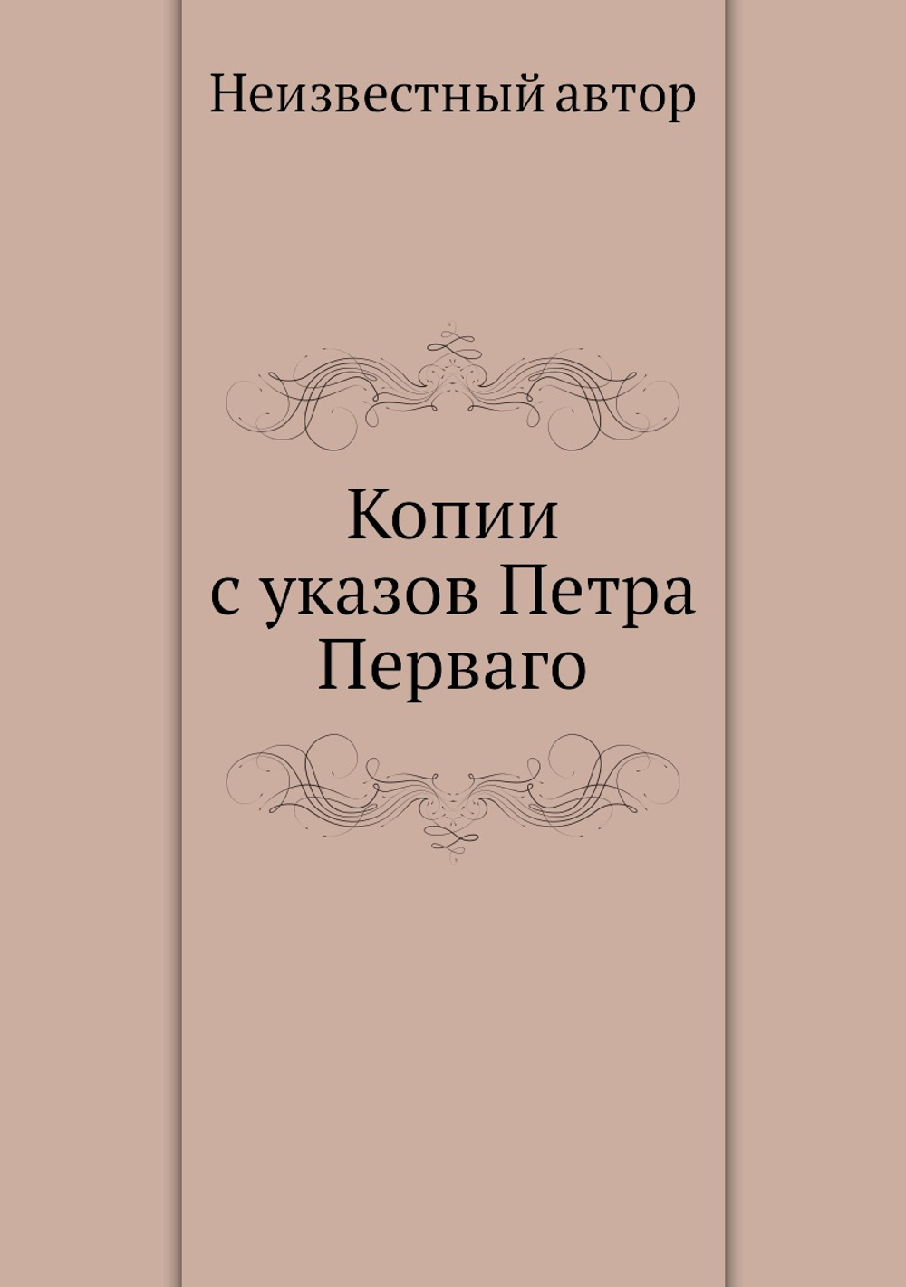 Копии с указов Петра Перваго | Нет автора