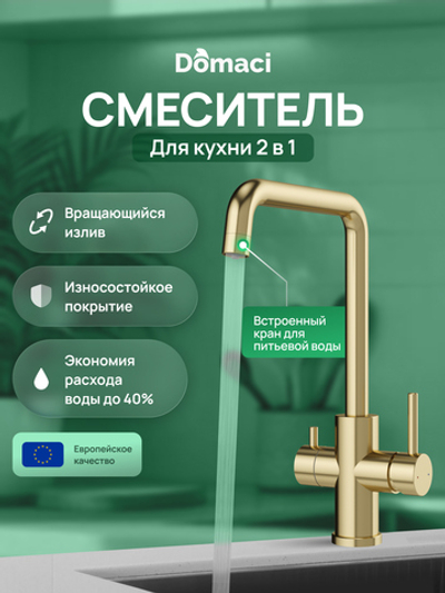 Смеситель для кухни Domaci Ливорно D8652GM матовое золото