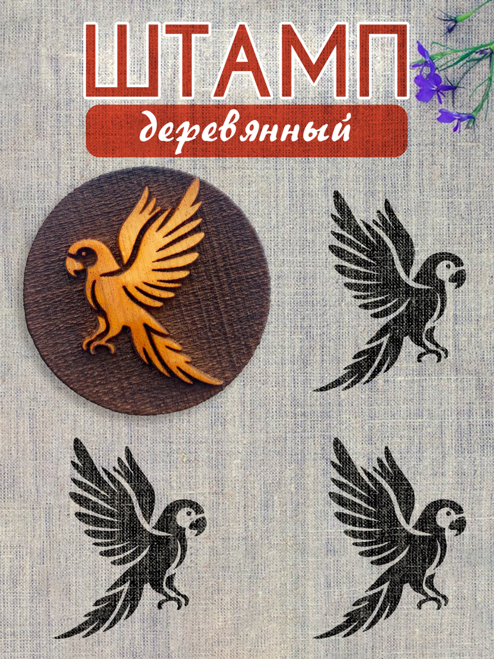 Деревянный штамп 289