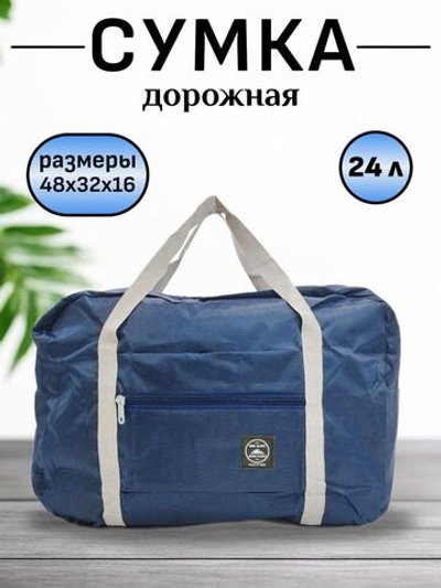 Сумка дорожная, текстильная синяя