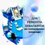 Ремкомплект для надувных батутов