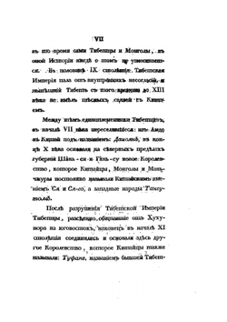 История Тибета и Хухунора. Часть первая | И. Бичурин