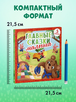 Любимые сказки. Главные сказки малыша