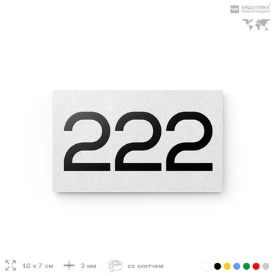 Номер на дверь 222, табличка на дверь для офиса, квартиры, кабинета, аудитории, склада, белая 120х70 мм, Айдентика Технолоджи