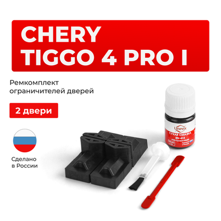 Ремкомплект ограничителей дверей Chery Tiggo 4 Pro (I) (2 двери, тип 71) 2021-2023