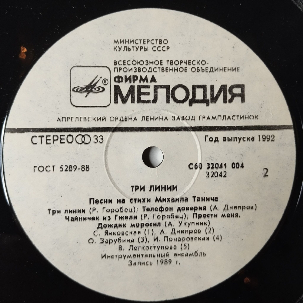 Винтажная виниловая пластинка LP Сборник Три Линии Песни Михаила Танича (Россия 1992)