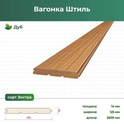 Вагонка Штиль Дуб, 14×125×2600 мм, сорт Экстра