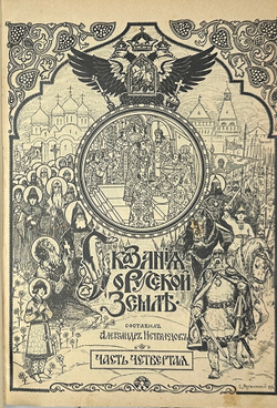 Нечволодов А. Сказание о Русской Земле. В 4 кн. Ч. 1-4. СПб. Гостипография,1913 г.