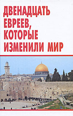 Двенадцать евреев, которые изменили мир