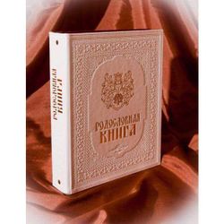 Родословное древо Альбом Родословная Книга свадебная с гербом