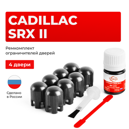 Ремкомплект ограничителей дверей Cadillac SRX (II) GMT166 (4 двери, тип 14) 2009-2017
