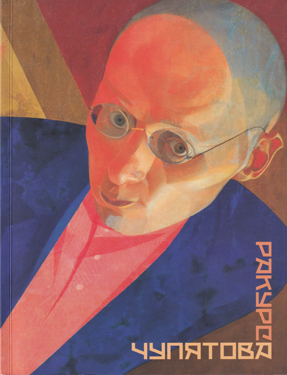 Ракурс Чупятова