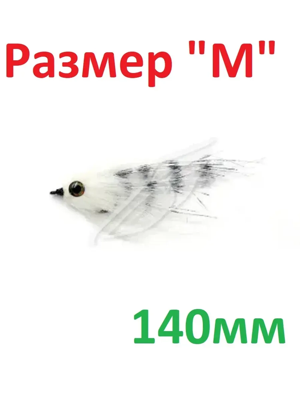 Джиг-Стример 140 мм