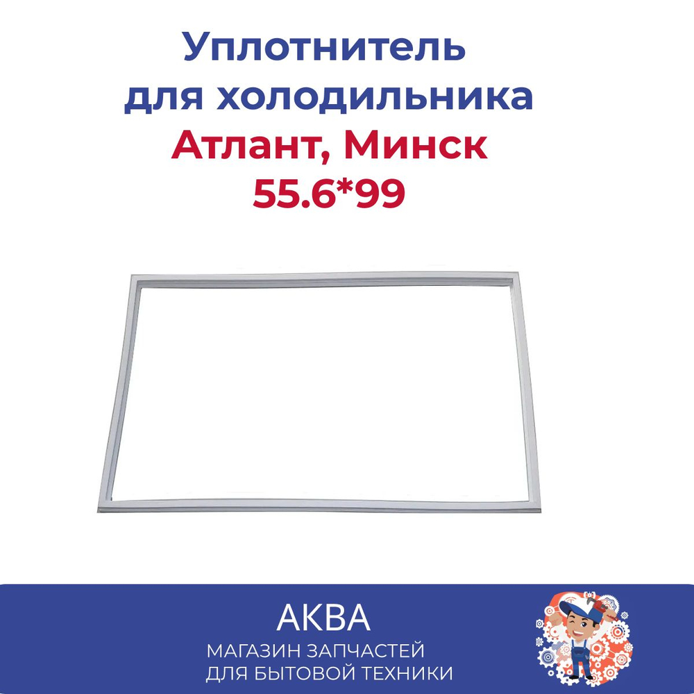 Уплотнитель  в паз 55.6*99 см Минск, Атлант холодильников Минск, Атлант (769748901516)