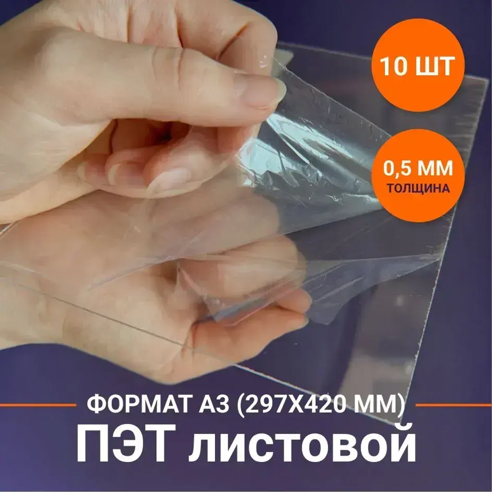 ПЭТ листовой прозрачный. Толщина 0,5 мм. Размер: 297х420 мм. 10 шт.