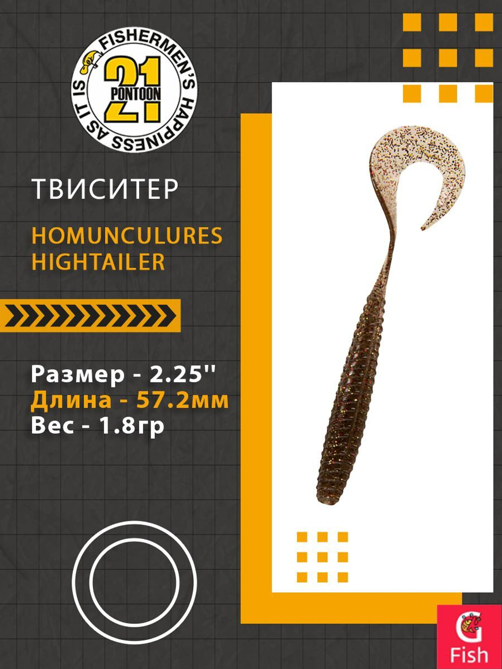 Твистер Pontoon21 Homunculures Hightailer, 2.5'', длина 63,5мм, вес 2,4гр,цвет 117