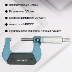 REXBETI Микрометр нониусный 25-50 мм, 0,01 мм