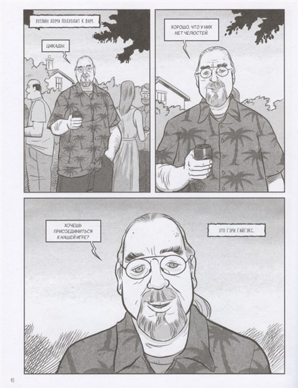 Комикс Мастер Подземелий. Гэри Гайгэкс и вдохновляющая история создания Dungeons & Dragons в комиксах