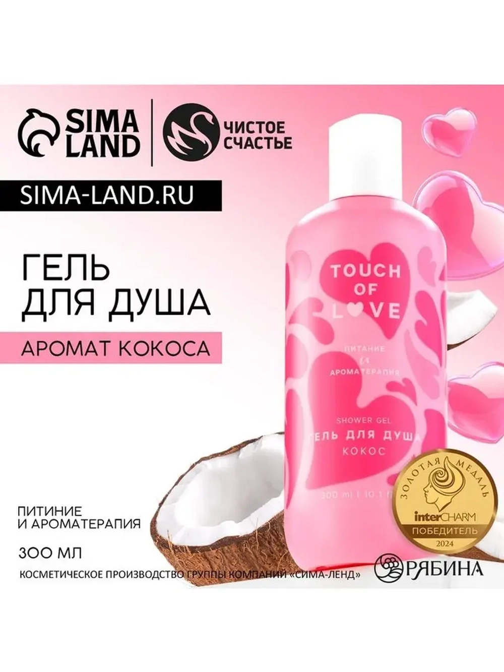 Гель для душа Just love, 300 мл, аромат кокоса, Чистое счаст