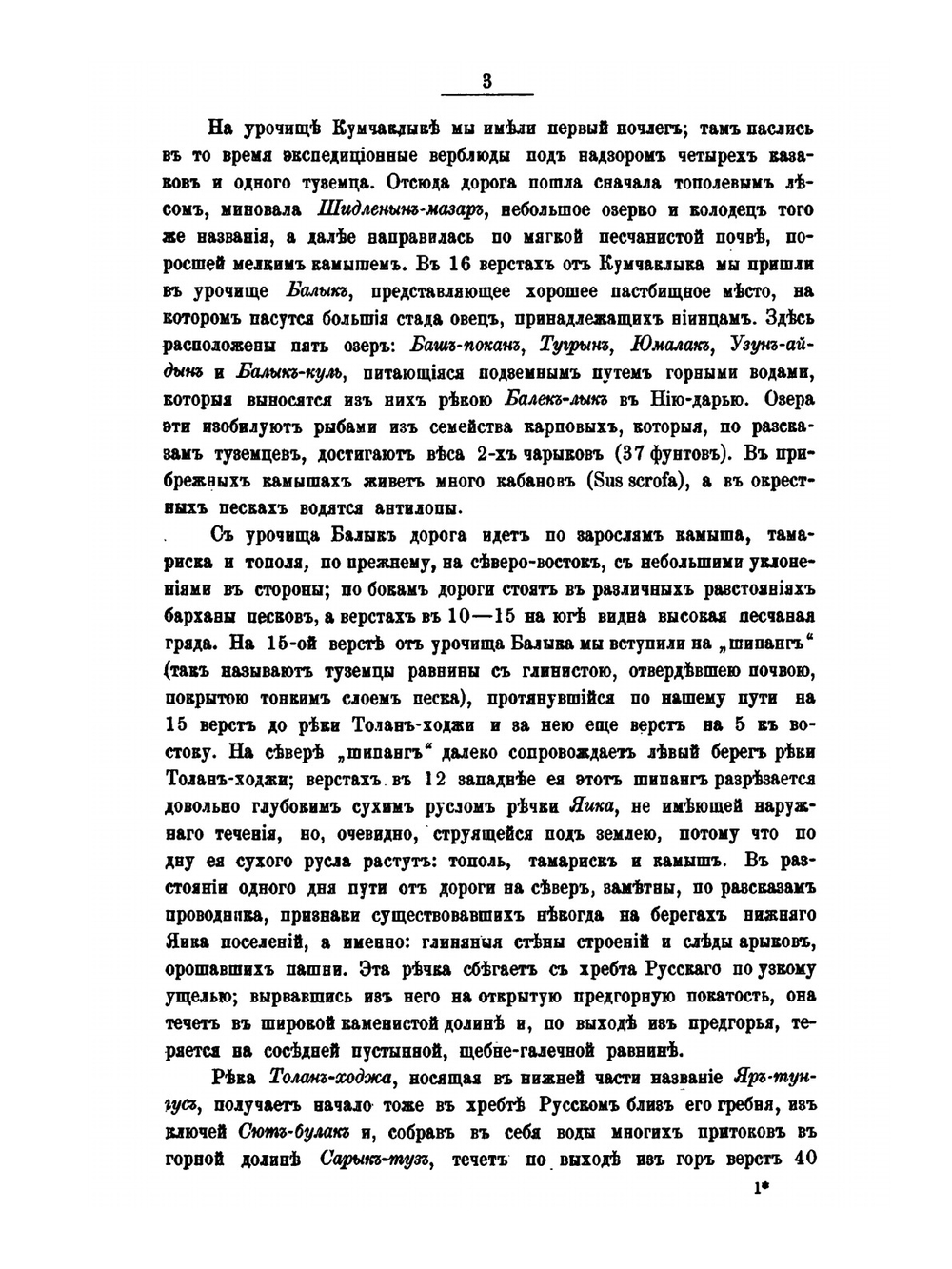 Труды Тибетской экспедиции 1889-1890 гг.. Часть 3. Экскурсии в сторону от путей Тибетской экспедиции | В.И. Роборовский