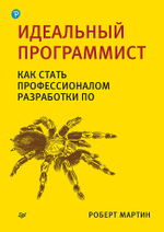 Идеальный программист. Как стать профессионалом разработки ПО