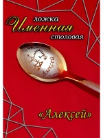 Ложка столовая Алексей