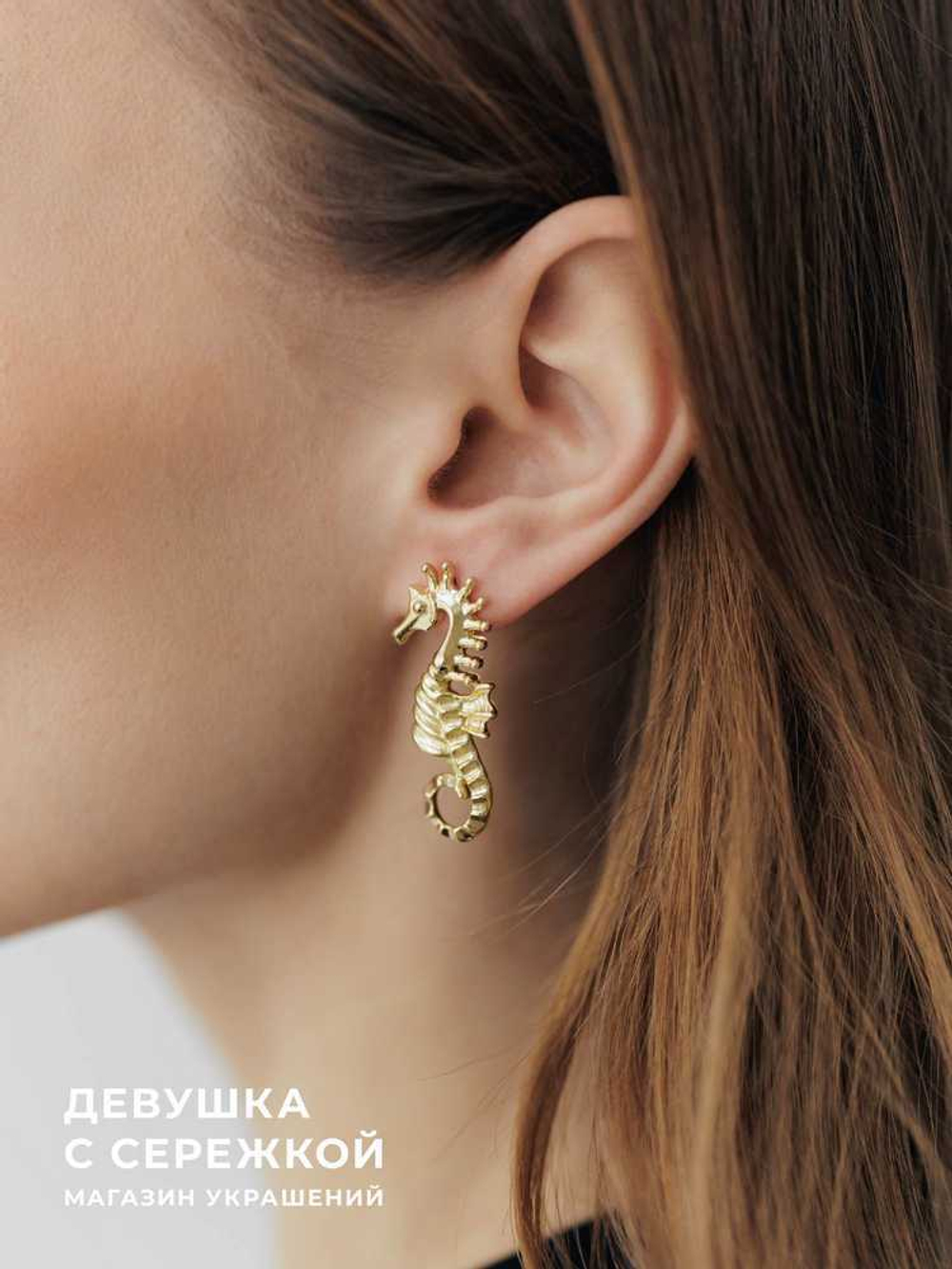 Сережки «Морские коньки»