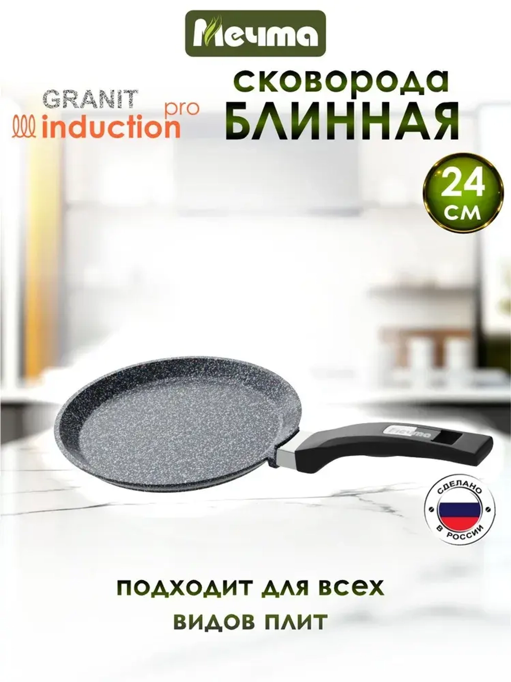 Сковорода блинная индукционная "Мeчта" Гранит от 22 см до 24 см