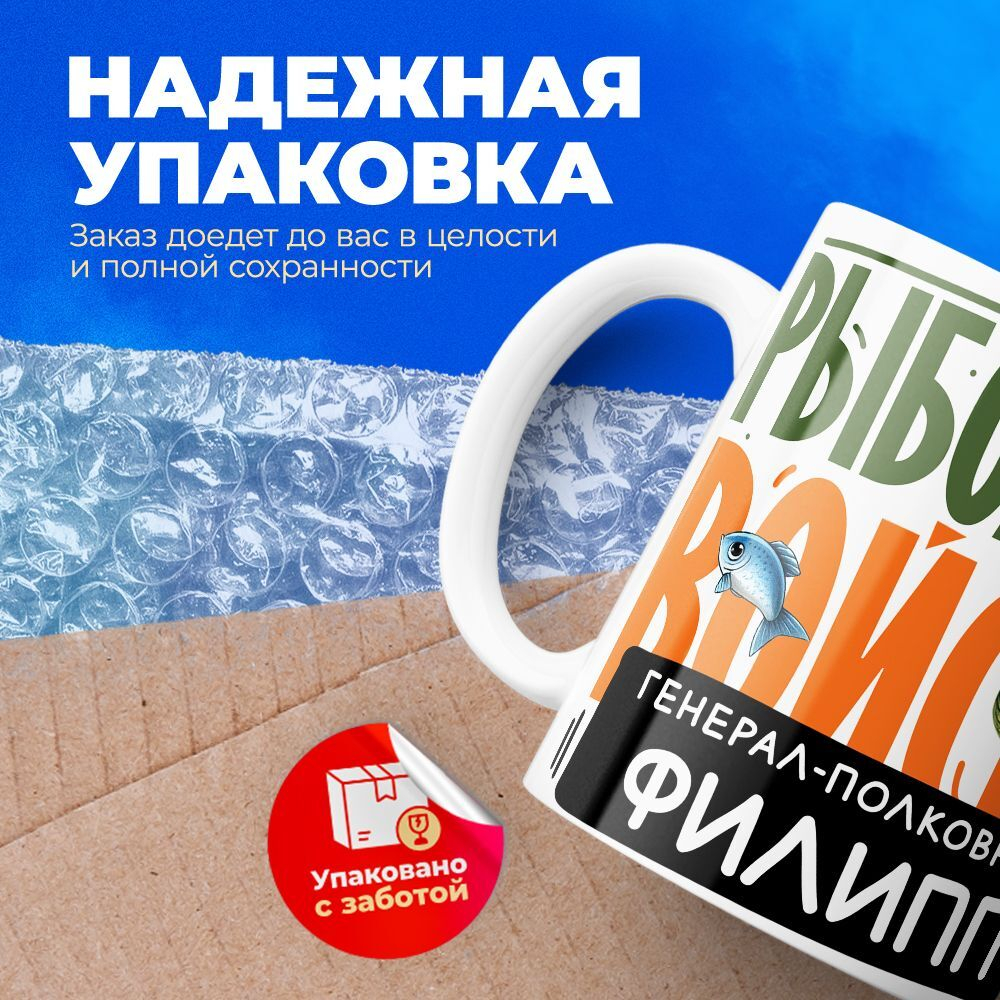 Кружка, Рыболовные войска, Генерал Филипп, 330мл