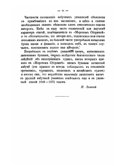 Краткое начертание военного искусства или новый аналитический обзор главных соображений стратегии, высшей тактики и военной политики. Часть вторая. Продолжение (вторая часть) систематического указателя статей «Морского сборника» | Н. И. Зеленой