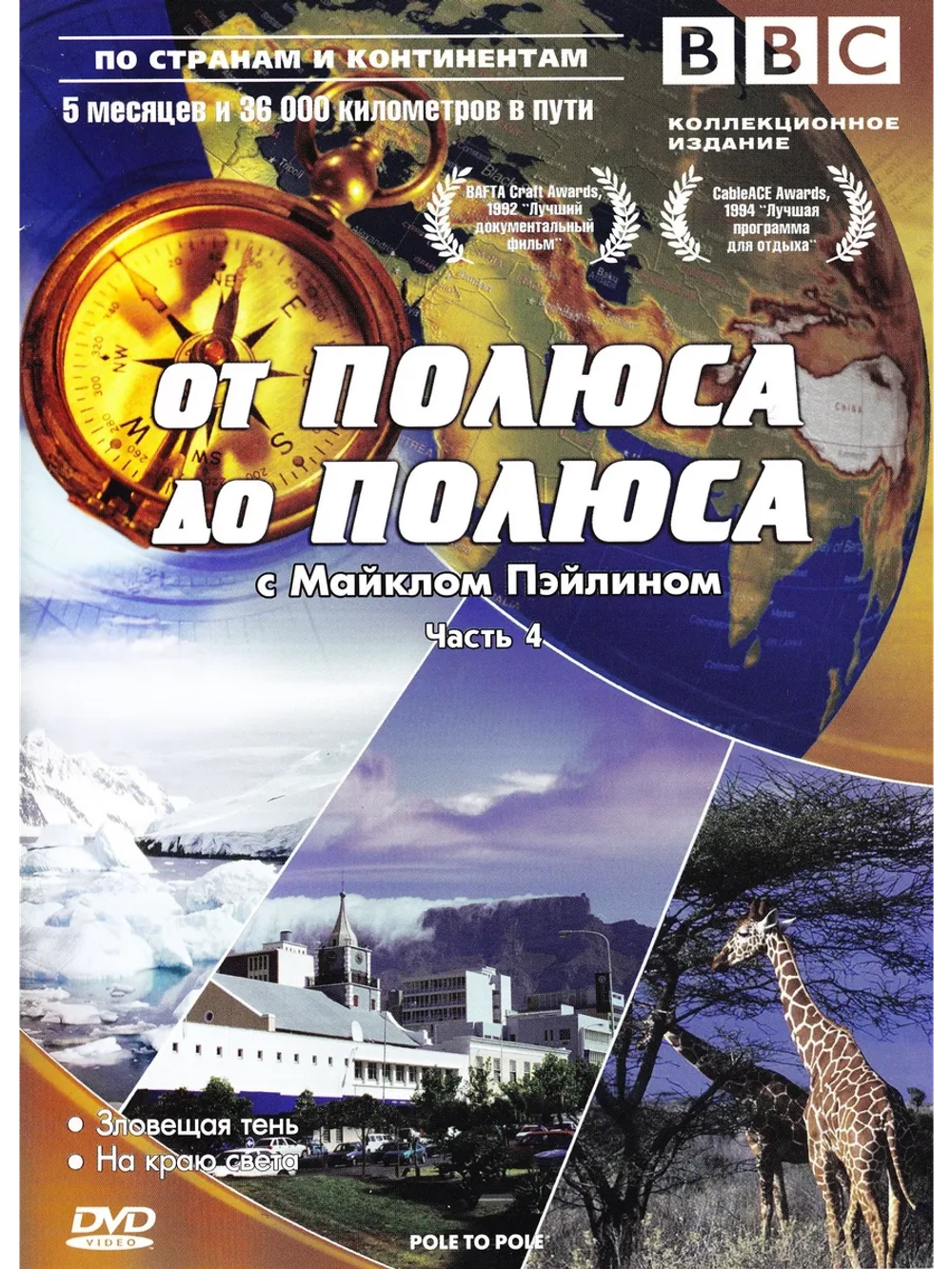 От полюса до полюса с Майклом Пэйлином, ч.4 (2009)