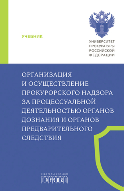 Организация и осуществление прокурорского надзора за процессуальной деятельностью органов дознания и органов предварительного следствия (электронная книга)