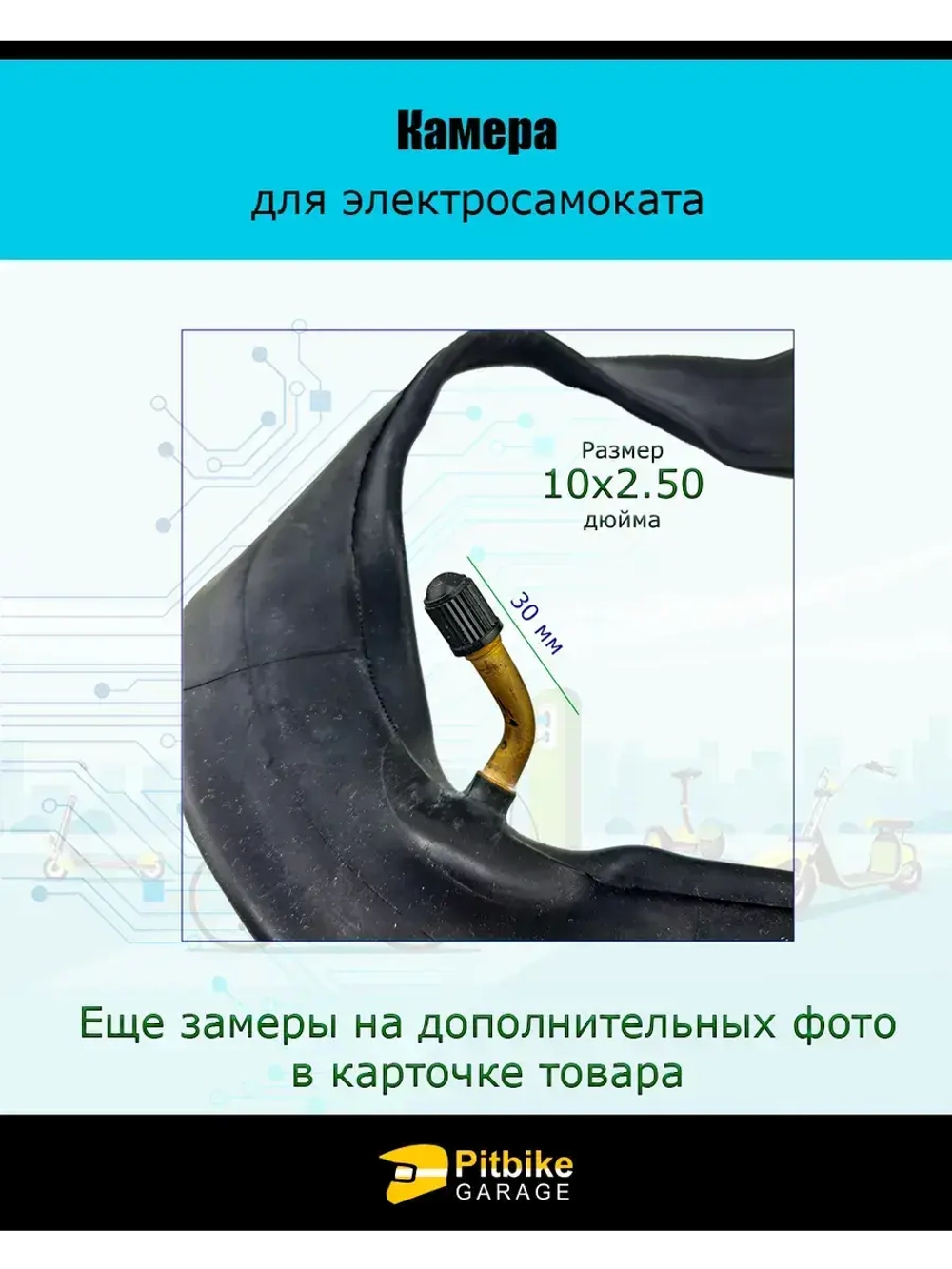 Камера для электросамокатов Kugoo M4, М4 pro 10х2.50